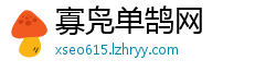 寡凫单鹄网